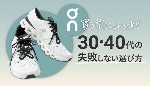 ＼GW間近！売り切れる前に／「On」って実際どうなの？30代・40代女性が失敗しないためのスニーカー選び