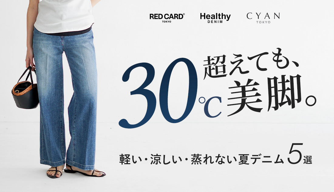 夏のジーンズは暑くて限界？30代からの正解は、無理なく美しく穿けるサマーデニム