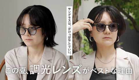 「サングラスはめんどくさい」私が、欠かさずかけるようになった理由。室内外で自動で色が変わる“調光レンズ”の魔法