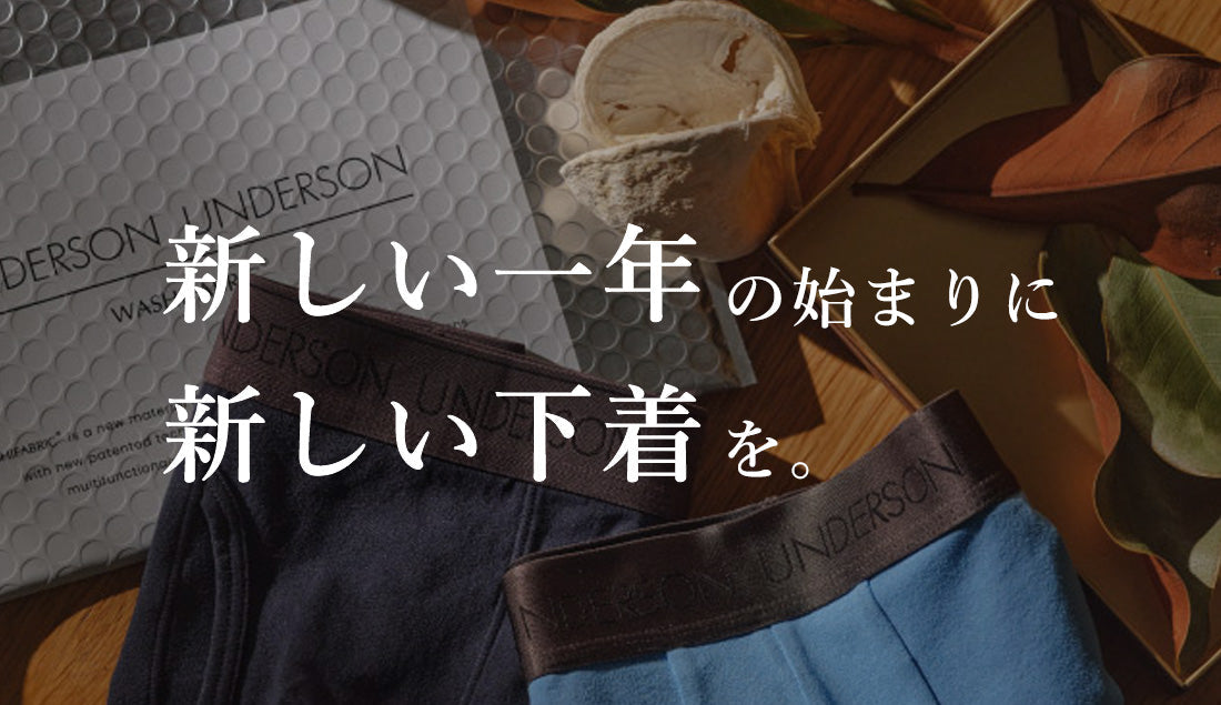 2025年｜新年を迎えるための下着・肌着新調ガイド【選び方とおすすめアイテム】