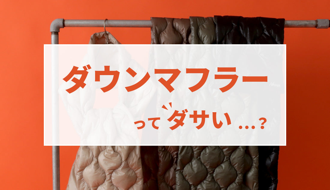 【2025年最新】 ダウンマフラーはもうダサくない！コーデ術とおすすめアイテム紹介