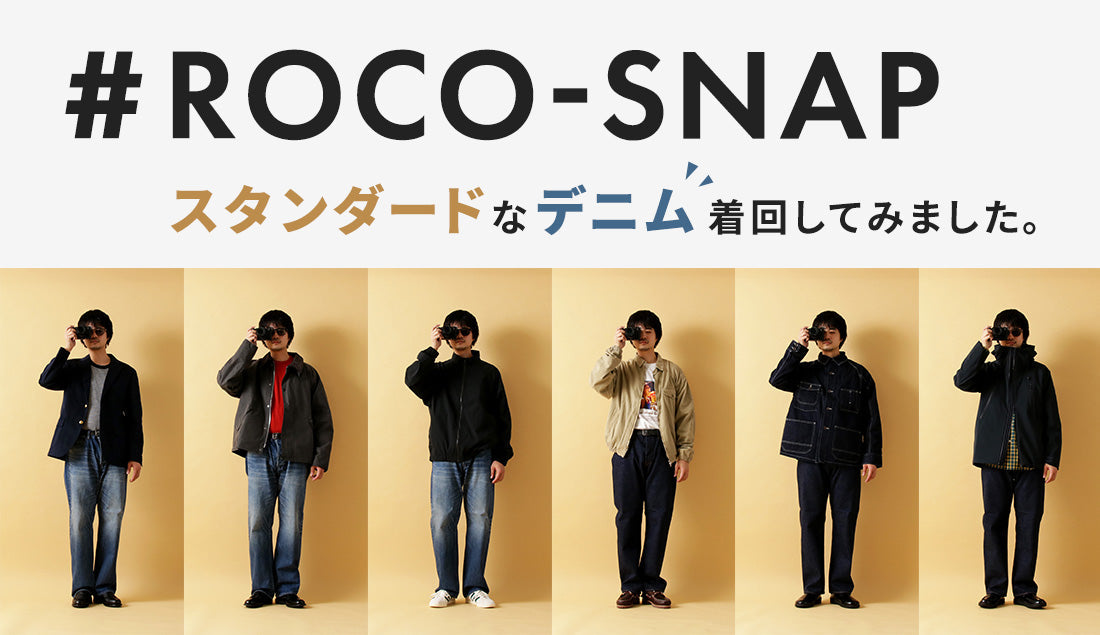 #ROCO-SNAP「スタンダードデニム」を着回してみた。