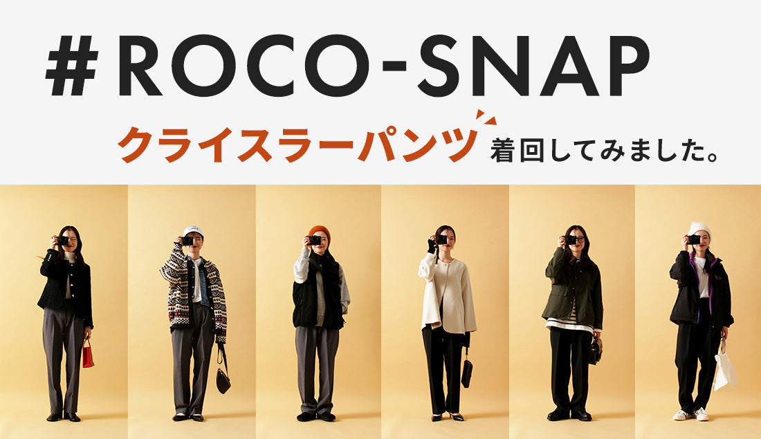 #ROCO-SNAP「クライスラーパンツ」を着回してみた。