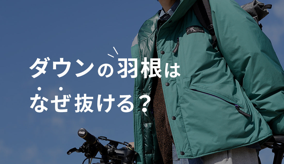 ダウンから羽毛が抜ける原因は？知っておきたい対策方法も含めて徹底解説