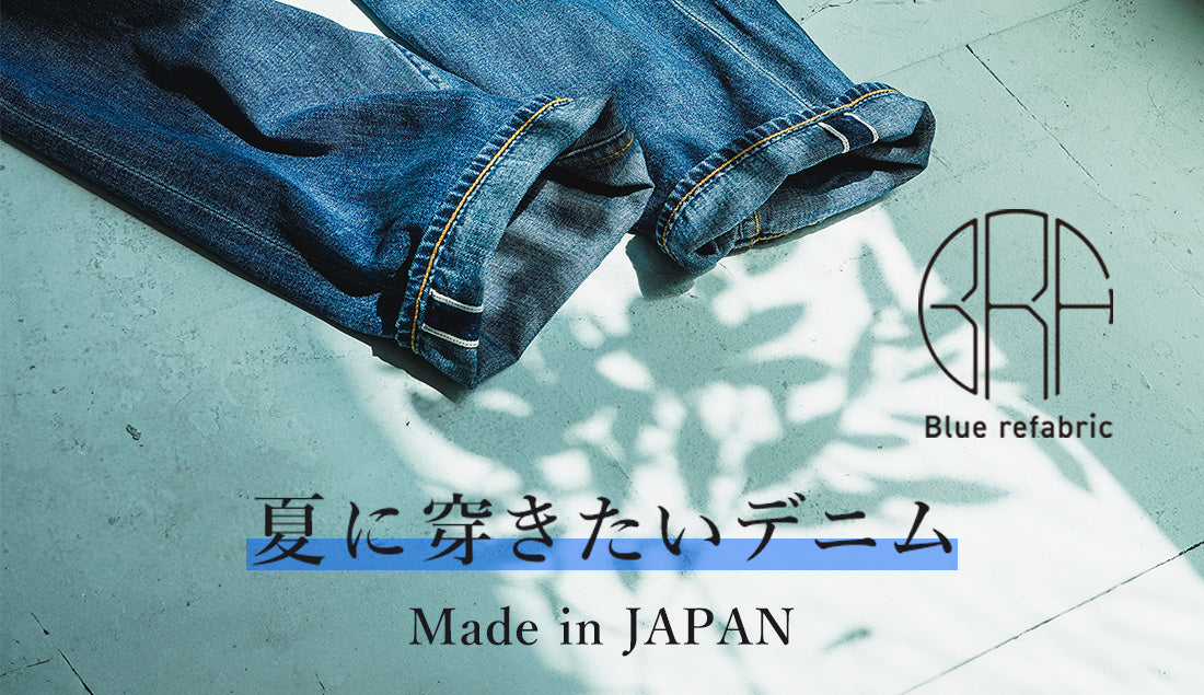 夏に快適「サマーデニム」とは？【夏デニム｜ジーンズ】今季大注目！おすすめアイテムをご紹介！トレンドの着こなし方も。
