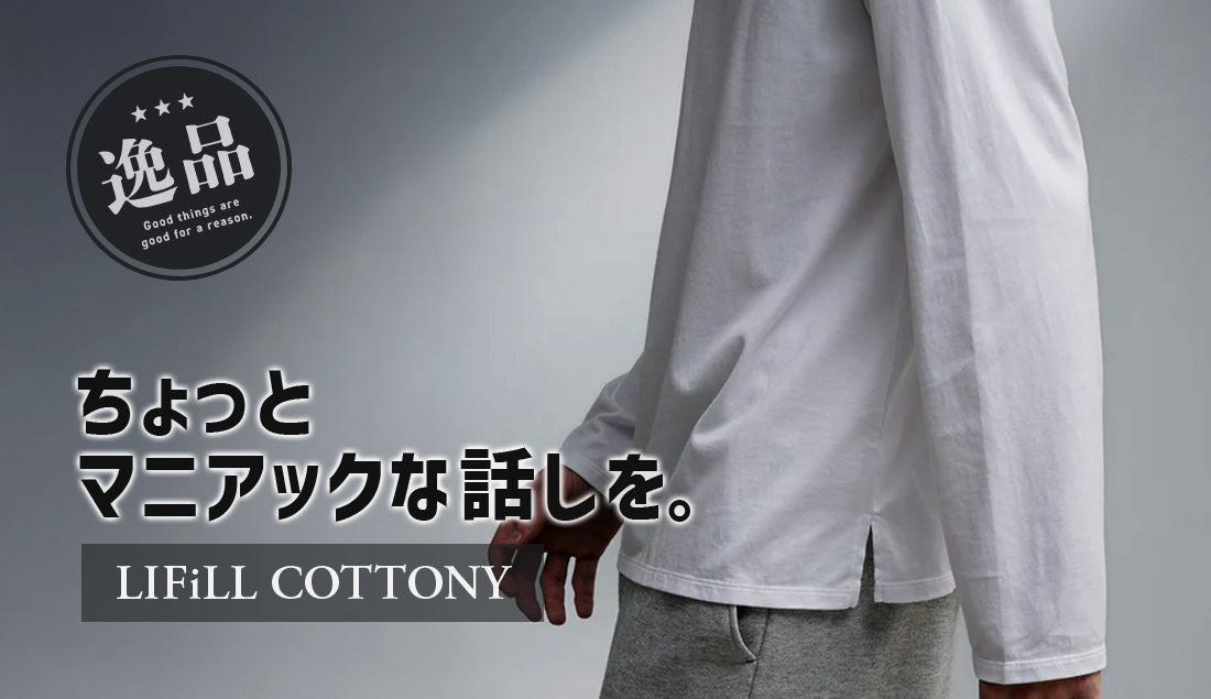 大人の男性が求める上品なTシャツ。LIFiLLのCOTTONY TEEを徹底解説！