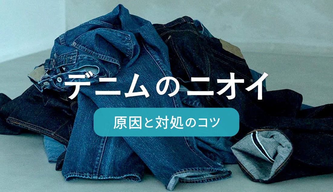 新品のデニムが臭い！ 実はちゃんと理由があります【正しい対処法も解説】