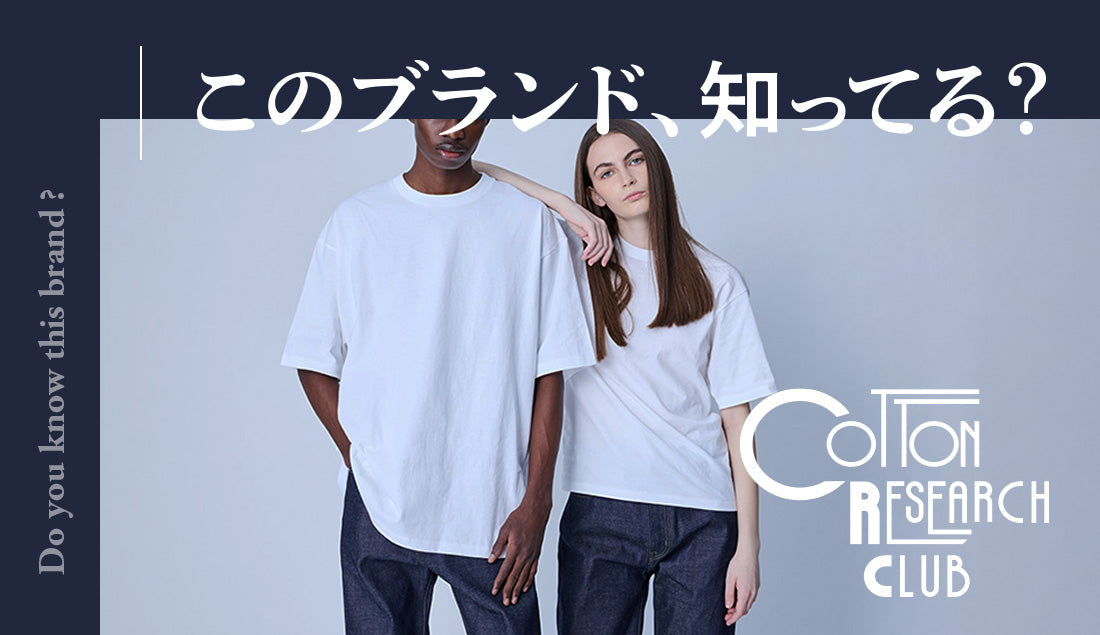 【コットンリサーチクラブ】の“無地｜ブランクボディ”に惹かれる理由。