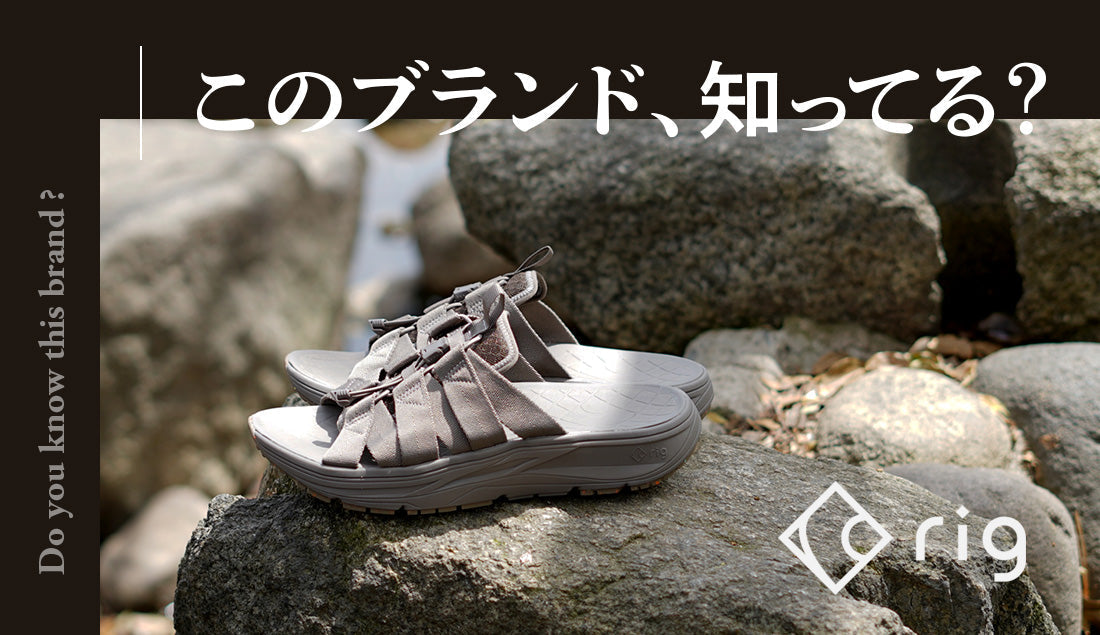 日本人の足型にジャストフィット！rig footwearリカバリーサンダルの特徴と選び方完全版