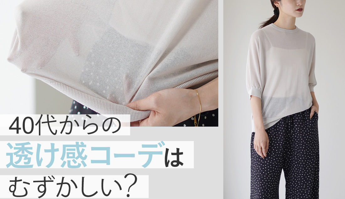 40代女性が失敗しない透け感コーデ｜お悩み解消＆おすすめアイテムでトレンドを楽しむ方法