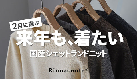 春前、最後に選ぶならこの一枚。リナシェンテの国産シェットランドニット
