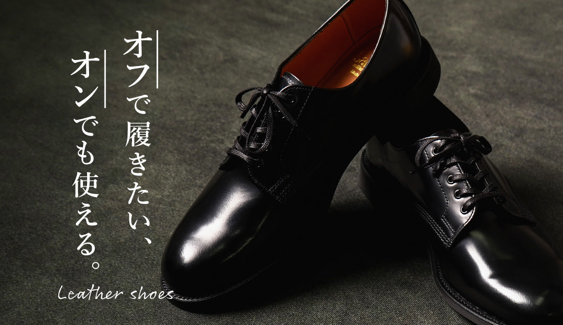オフで履きたい、オンでも使える。革靴の選び方と休日の合わせ方
