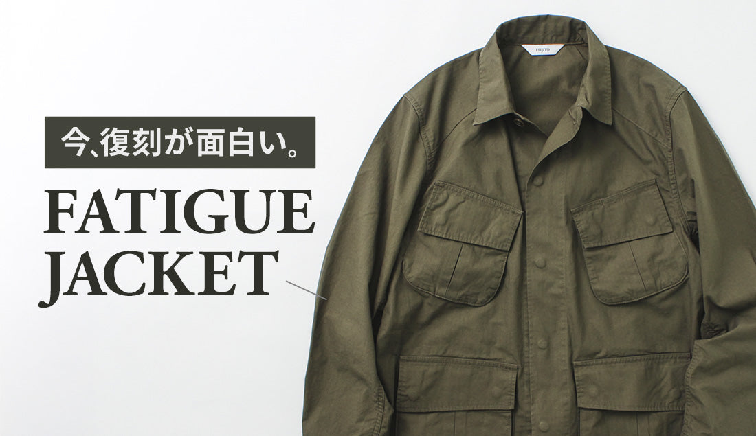 ジャングルファティーグジャケットとは？年代の違いと国産復刻モデルを解説