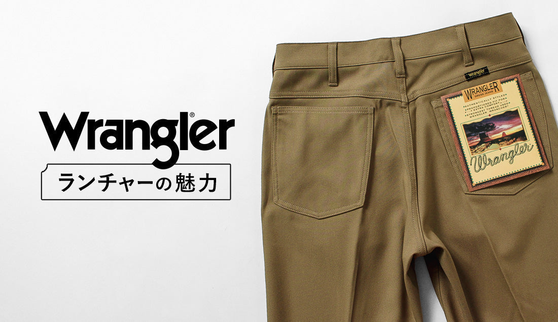スタプレじゃなくてランチャー。Wranglerの名作パンツを僕が選ぶ理由