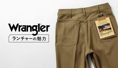 スタプレじゃなくてランチャー。Wranglerの名作パンツを僕が選ぶ理由