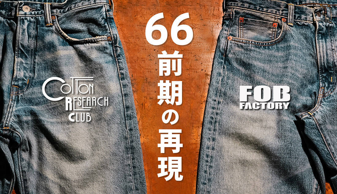 “リーバイス66前期”を現代に。FOBファクトリー vs CRC、2つの国産デニムを徹底比較。究極のデニムとは…⁉