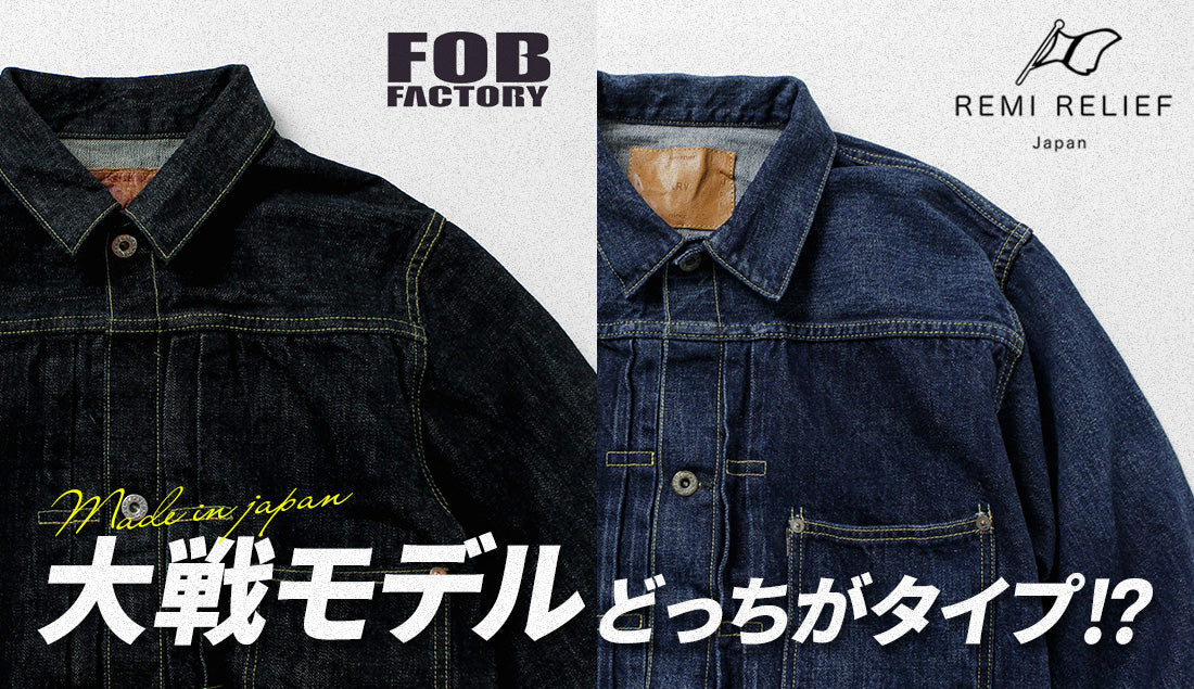 大戦モデルのデニムジャケットとは？違いと選び方｜FOB FACTORYとREMI RELIEFを比較