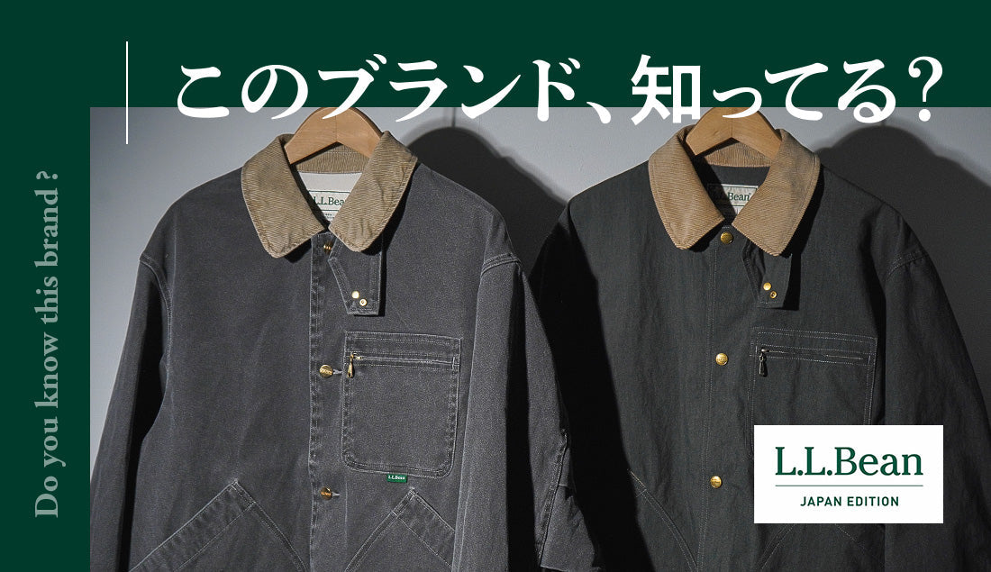 L.L.Beanにもう一つの顔。日本企画がつくる“街で着るアウトドア”