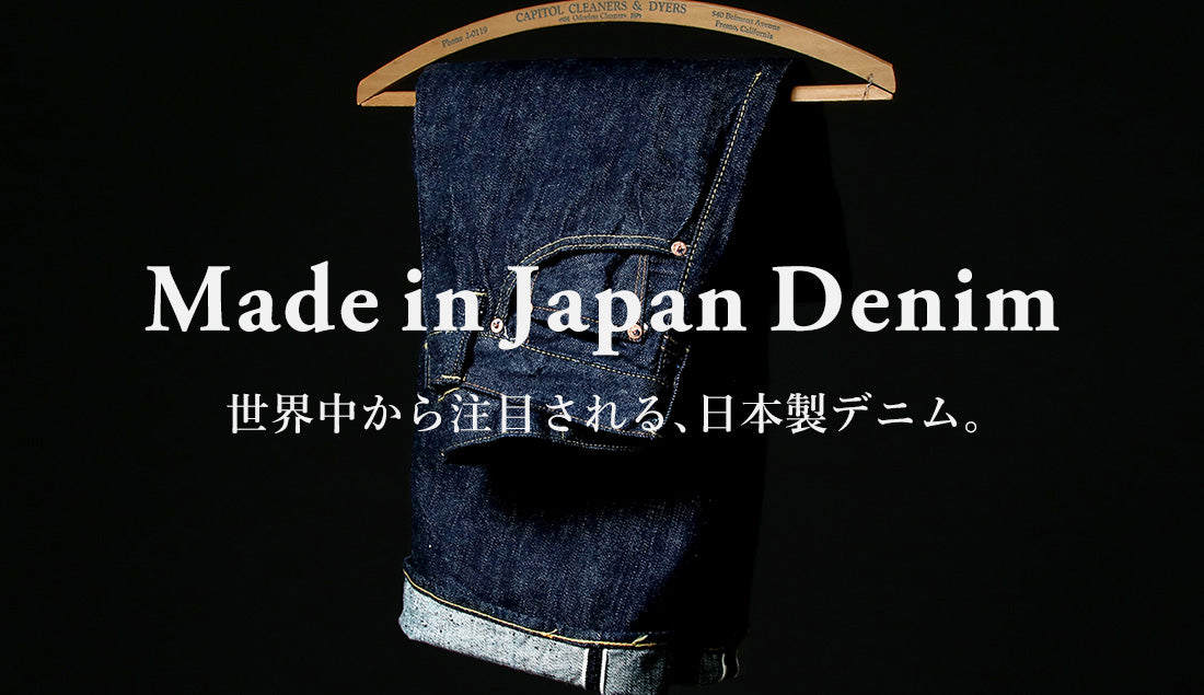 「リーバイスじゃない国産デニム」2026年最新！日本のデニムブランドを【5つ】ご紹介。
