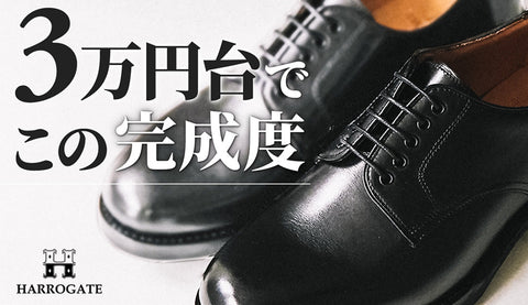 【3万円台の救世主】革靴ブランド「HARROGATE（ハロゲイト）」の評判は？木型職人の執念が宿る至高のコスパ靴を徹底解説