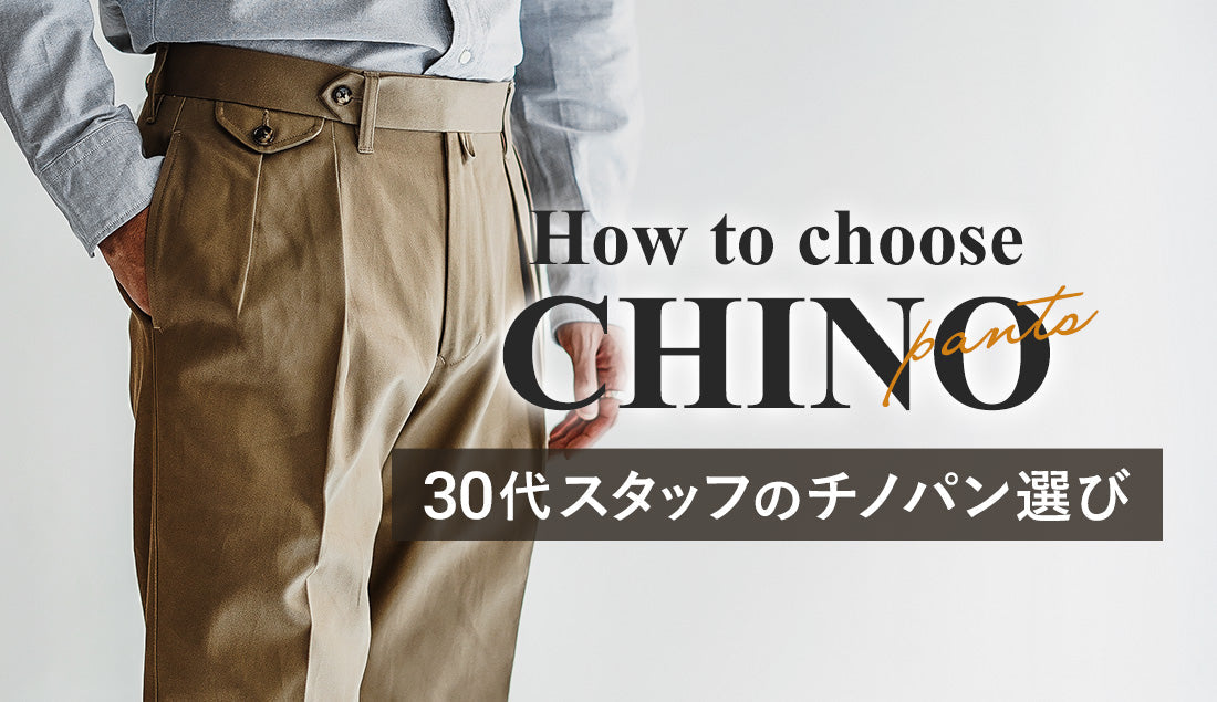 「30代を超えてもオシャレでいたい。でもチノパンを履くとおじさん臭い…」バズリクソンズやラルフローレンに迷った僕がバーンストーマーに辿り着いた、大人のための解決策