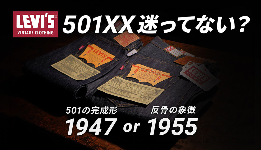【究極の二択】LVC 501XX「1947」と「1955」は何が違う？デニム好きスタッフがその深すぎる魅力を徹底解説！