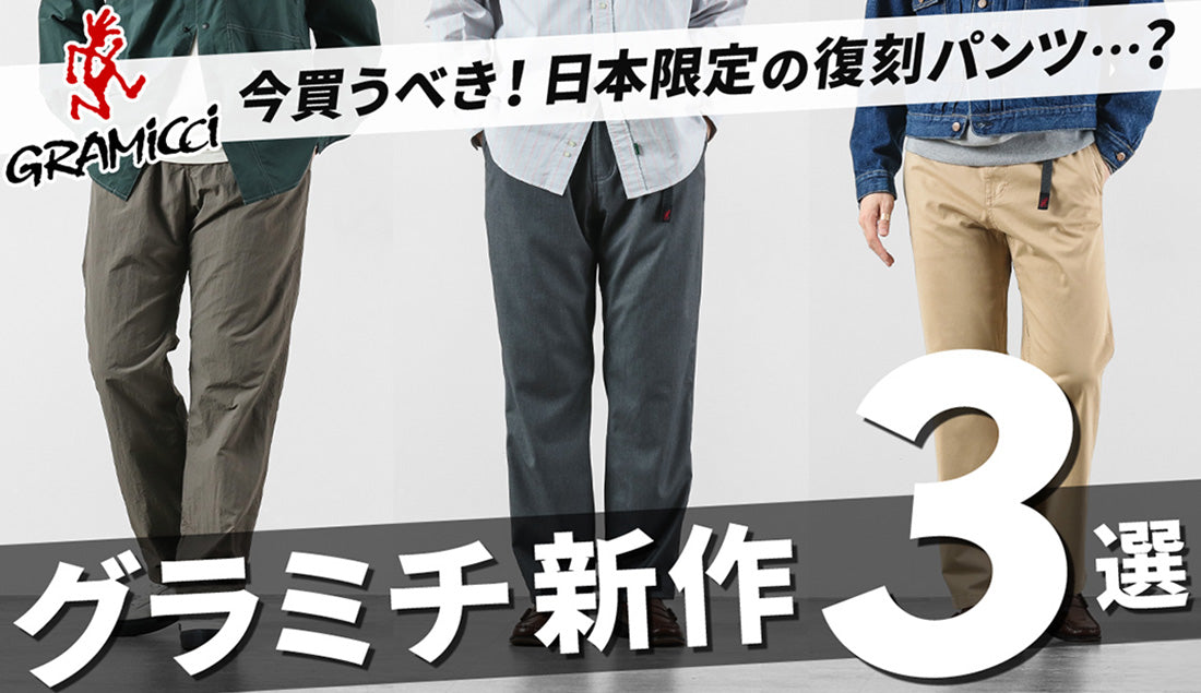 【グラミチ】今選ぶべきパンツはこれ！新作の日本限定モデル3選を徹底比較