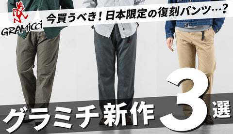 【グラミチ】今選ぶべきパンツはこれ！新作の日本限定モデル3選を徹底比較