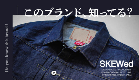 SKEWedとは？日本デニムを知り尽くしたEDWINが