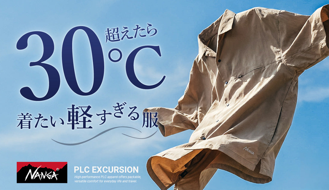 旅も日常もこれ1枚。ナンガの「PLC」シリーズが、夏の“パッカブル”の概念を覆す。