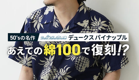 【アロハシャツ入門】本物志向の大人へ捧ぐ。伝説の名作「デュークス・パイナップル」が、あえて“コットン”である理由。