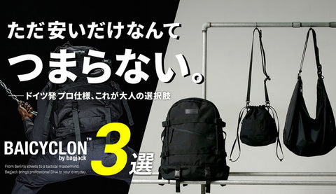 【2026年最新】「この価格でbagjackのDNA!?」服好きが【バイシクロン】を一生手放せない理由を熱く語る。