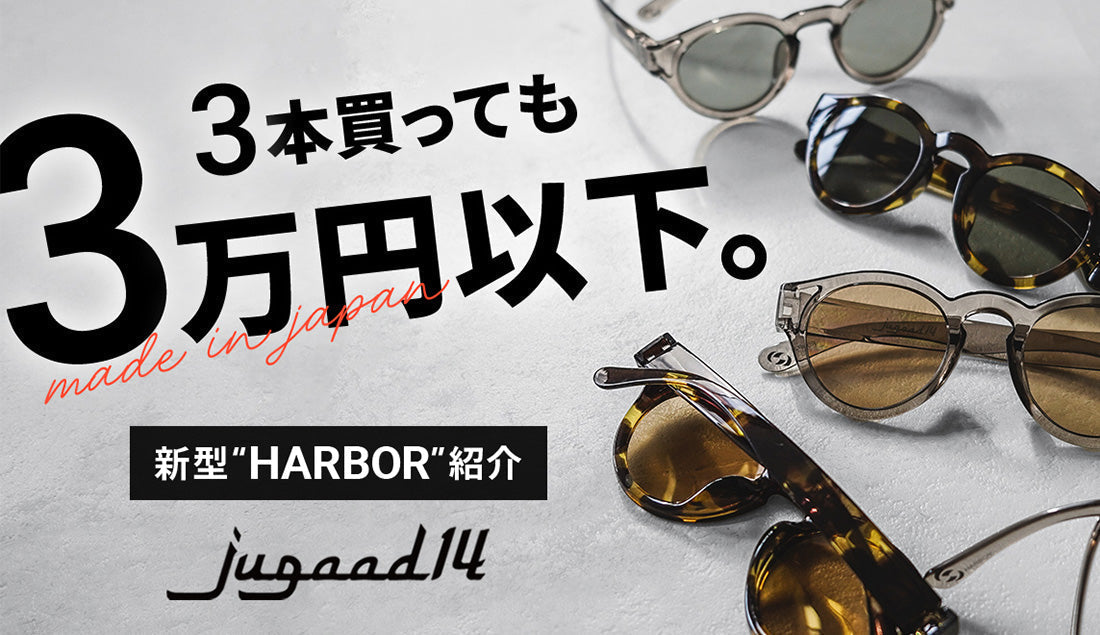 【9,900円の奇跡】jugaad14の新作「HARBOR」が、僕らのサングラス選びの“終着点”になる理由。
