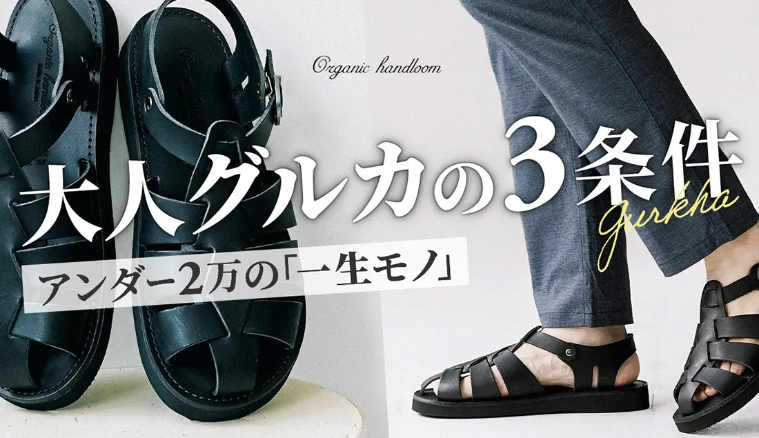 大人の“グルカサンダル”選び方｜オーガニックハンドルームの「GURKHA」