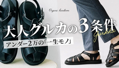 大人の“グルカサンダル”選び方｜オーガニックハンドルームの「GURKHA」