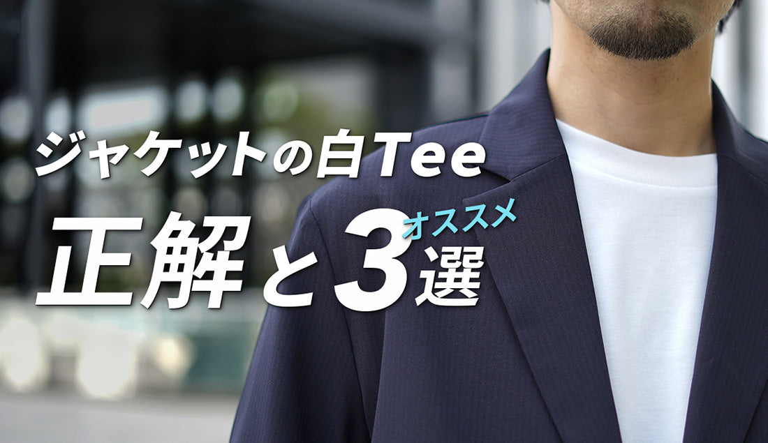ジャケットの下に「ただの白T」はNG！？大人のビジカジを格上げする【白Tの正解】おすすめ3選