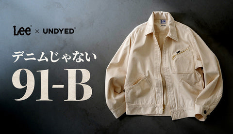 【伝説の91-Bを“染めない”】UNDYED×Leeが生んだ、大人にこそ相応しい至極のワークジャケット。