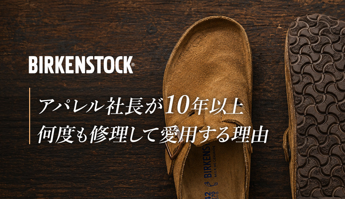 ビルケンシュトックはなぜ長く愛される？何度も修理して履く社長に魅力を聞いてみた