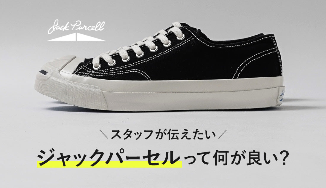 コンバース「ジャックパーセル」を改めて知る。新作CLを2ヵ月履いたスタッフが伝えたい魅力