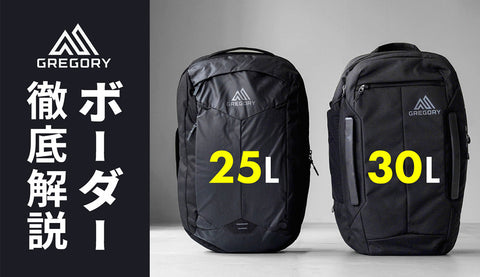 グレゴリー ボーダー30L vs. 25L｜通勤・旅行にも使えるバックパック!? あなたに合うのはどっち？