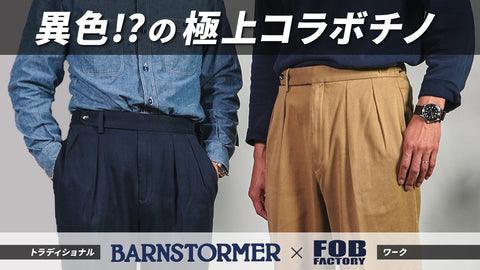 【コレが大人のハズシ服】BARNSTORMER×FOB FACTORY初コラボ！ドレスとワークが極上融合した「トラッドワーク ワイドチノ」の魅力を徹底解剖