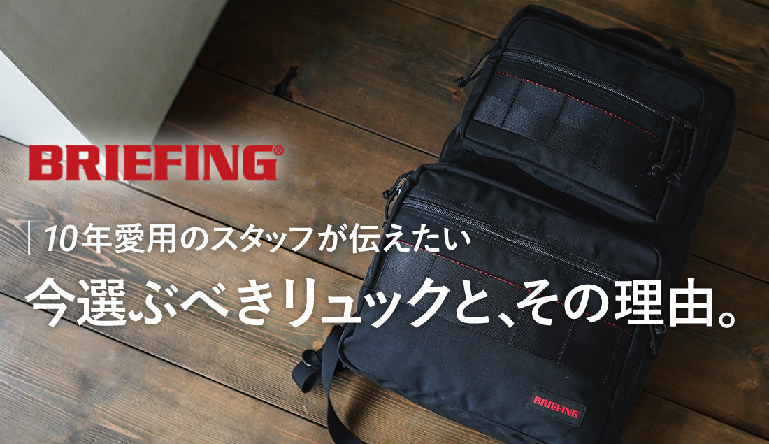 BRIEFINGのビジネスバッグを10年愛用したスタッフが伝える。今選ぶべきリュックと、その理由