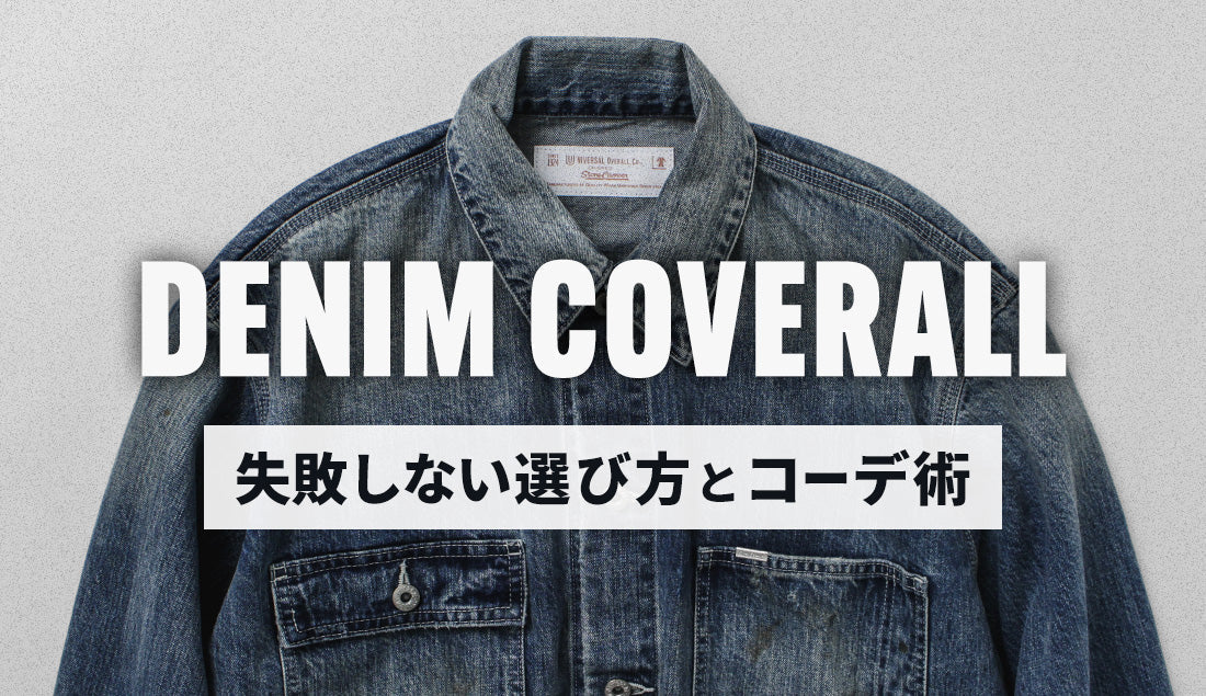 【2026年春】デニムカバーオール完全ガイド｜失敗しない選び方と大人の着こなし