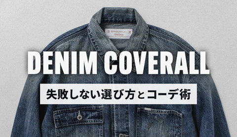 【2026年春】デニムカバーオール完全ガイド｜失敗しない選び方と大人の着こなし