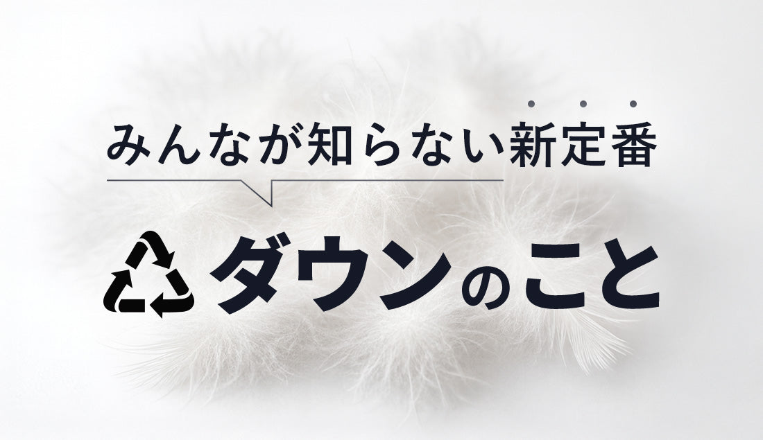 「劣化版」なんて勘違い！これから選ぶのはリサイクルダウン。