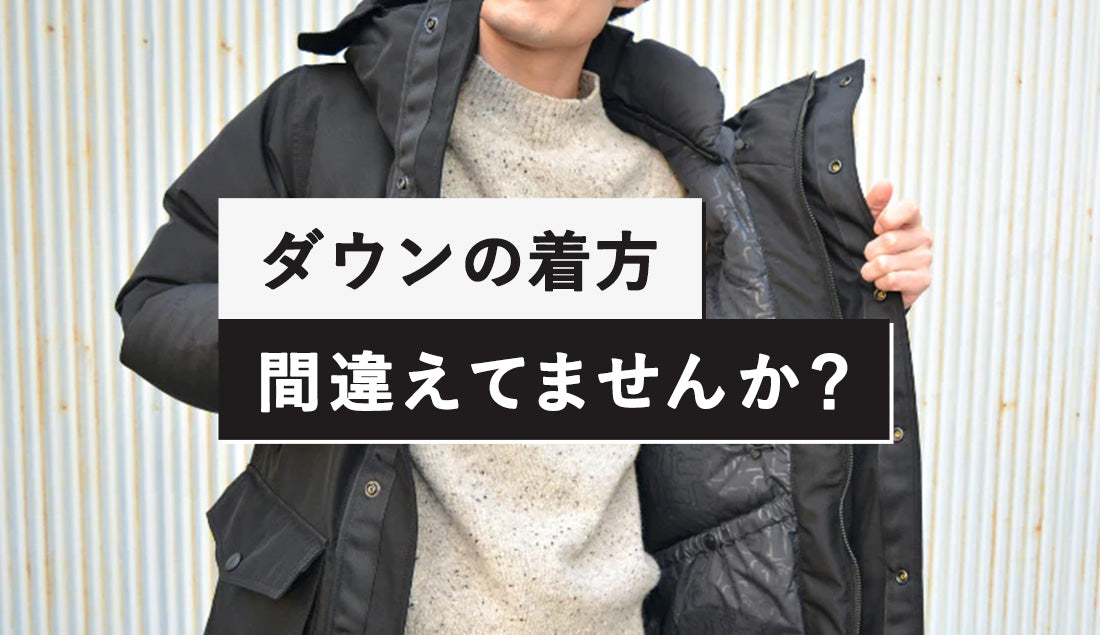 ダウンの着方間違えてませんか？本当に暖かいダウンの着方を教えます。