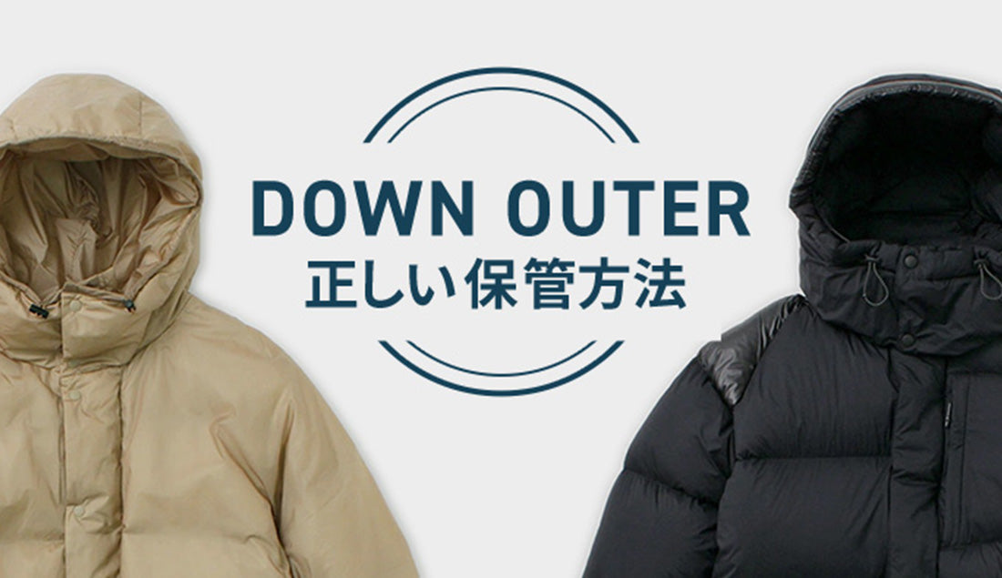ダウンの正しい取り扱い方法｜洗濯・保管・羽毛の飛び出し対策