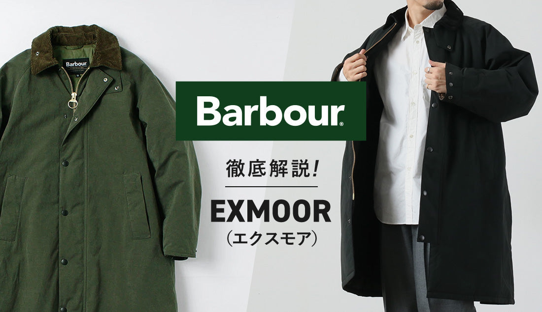 Barbour エクスモア コート徹底解説｜英国らしさと都会性を兼ね備えた