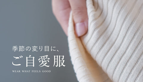寒暖差や季節の変わり目の「なんかしんどい……」に。心と体をやさしく包む「ご自愛服」選び