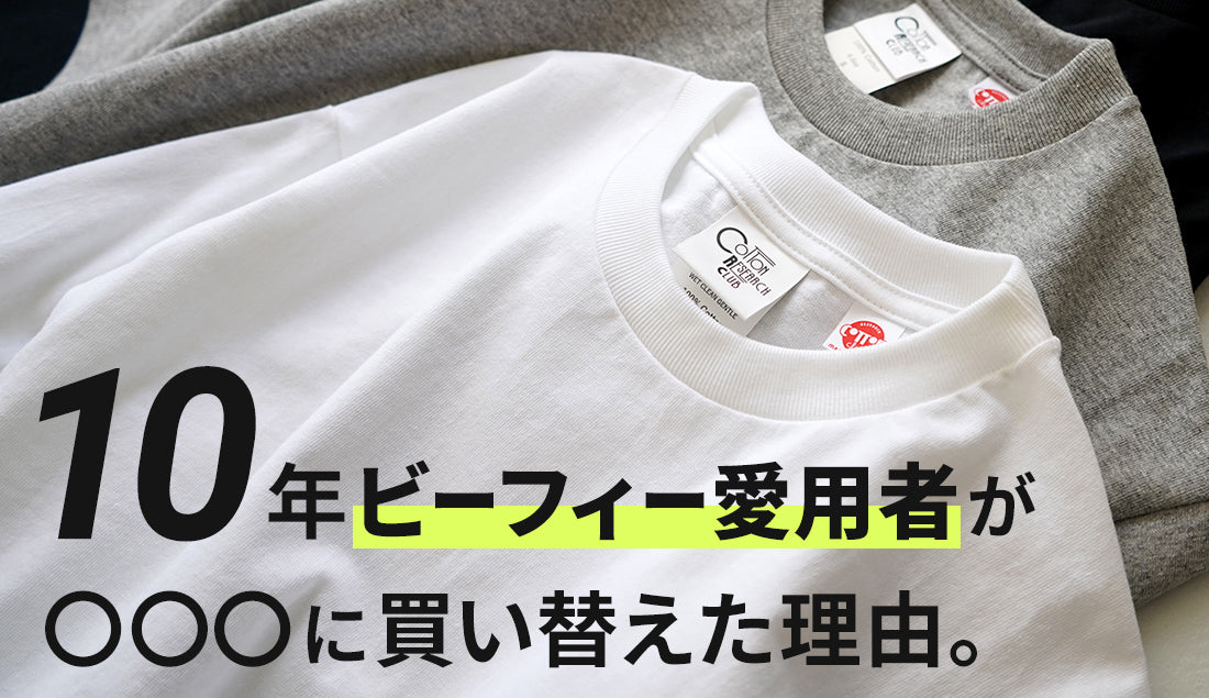 10年間ビーフィー愛用者がコットンリサーチクラブに変えた理由【思い込みを捨てた結果】